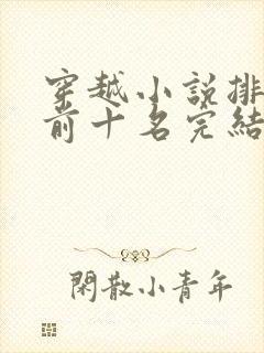 穿越小说排行榜前十名完结篇一品江山