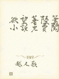 欲望华陵笔趣阁小说免费阅读