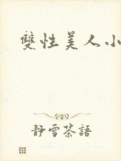 双性美人小说