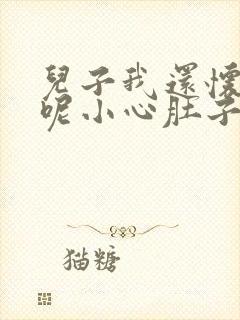 儿子我还怀着孕呢小心肚子