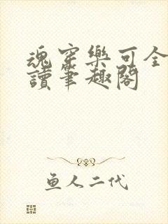 魂穿乐可全文阅读笔趣阁