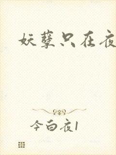 妖孽只在夜里哭