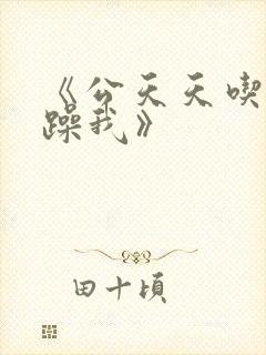 《公天天吃我奶躁我》