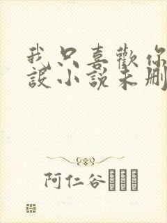 我只喜欢你的人设小说未删减免费观看