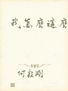 我怎么这么有钱封面