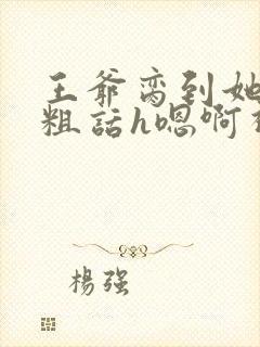 王爷脔到她哭h粗话h嗯啊视频