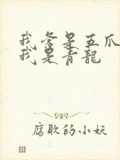 我爹是五爪金龙我是青龙