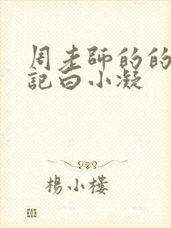 周老师的的圈养记白小凝