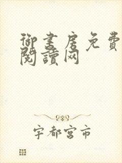 御书房免费小说阅读网