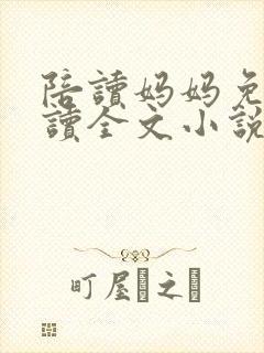 陪读妈妈免费阅读全文小说