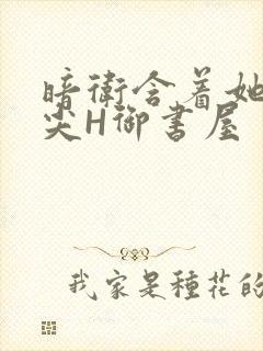 暗卫含着她的乳尖H御书屋