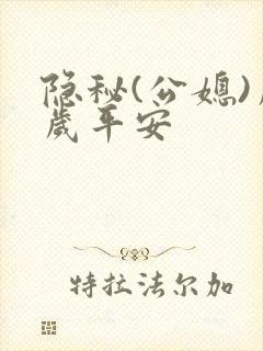 隐秘(公媳)岁岁平安