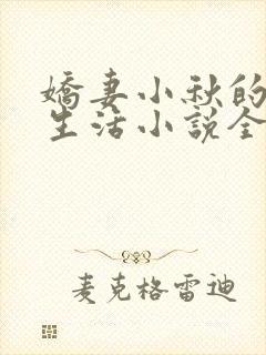 娇妻小秋的幸福生活小说全文阅读