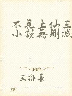 不见上仙三百年小说无删减正版在线阅读