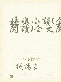 姨姐小说(全文阅读)全文阅读免费封面