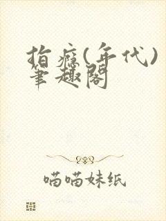 指瘾(年代) 笔趣阁