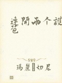 连开两个护士嫩苞