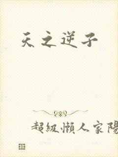 天之逆子封面