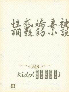 性感娇妻被上司调教的小说