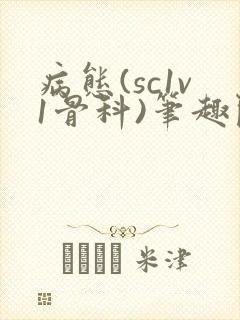 病态(sc1v1骨科)笔趣阁免费阅读