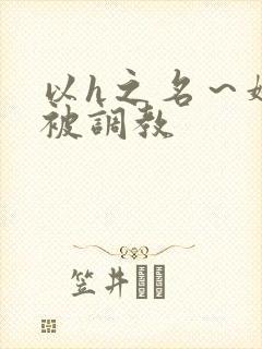 以h之名～娇妻被调教