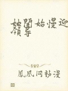 她开始慢迎迎合领导封面