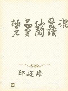 极品仙医混山村免费阅读