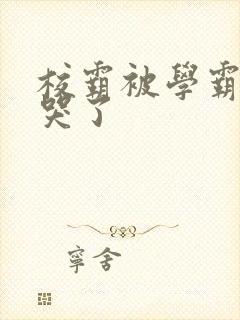 校霸被学霸A咬哭了封面