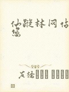 仙踪林网站欢迎您