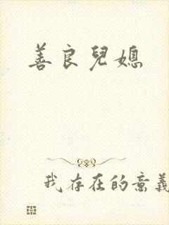 善良儿媳