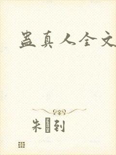 蛊真人全文阅读