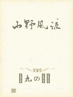 山野风流