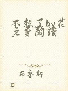 不想了by花卷免费阅读