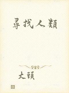 寻找人类