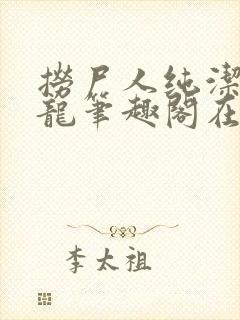 捞尸人纯洁滴小龙笔趣阁在线阅读封面