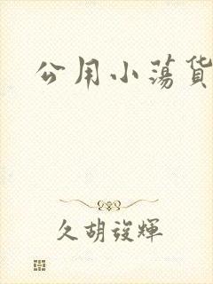 公用小荡货芊芊