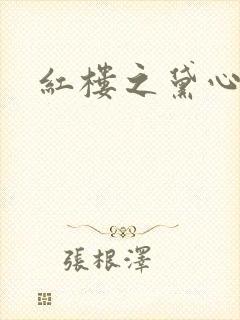 红楼之黛心如玉