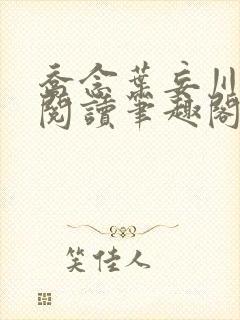 乔念叶妄川免费阅读笔趣阁