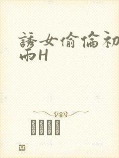 诱女偷伦初尝云雨H封面