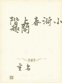 阶上春漪小说笔趣阁