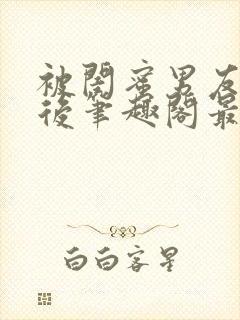 被闺蜜男友上错后笔趣阁最新章节