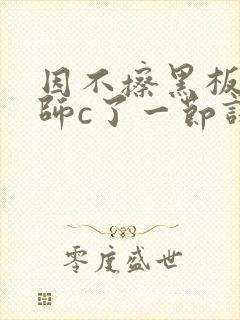 因不擦黑板被老师c了一节课