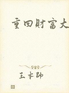 重回财富大时代封面