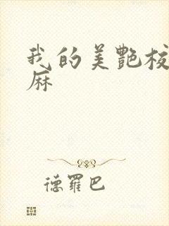 我的美艳校长麻麻