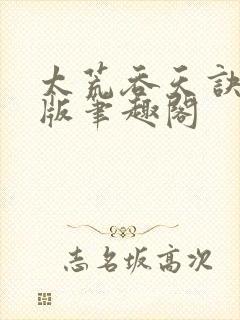 太荒吞天诀完结版笔趣阁