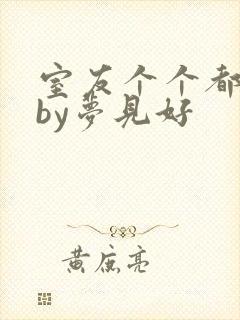 室友个个都是狼by梦见好