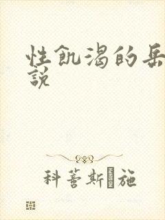 性饥渴的岳乱小说