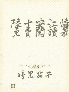 陆十安江怜全文免费阅读最新章节