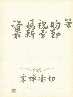 洛嫣祝昀笔趣阁最新章节