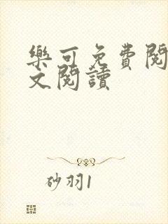 乐可免费阅读全文阅读